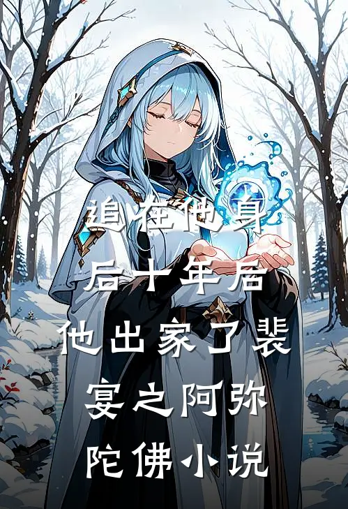 追在他身后十年后，他出家了裴宴之阿弥陀佛小说