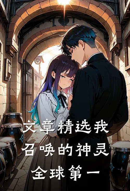 文章精选我召唤的神灵全球第一