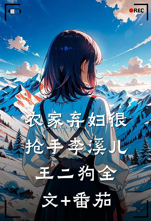 农家弃妇很抢手李溪儿王二狗全文+番茄