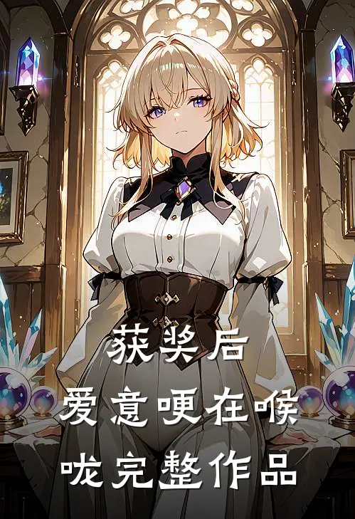 获奖后，爱意哽在喉咙完整作品