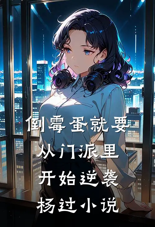 倒霉蛋就要从门派里开始逆袭杨过小说