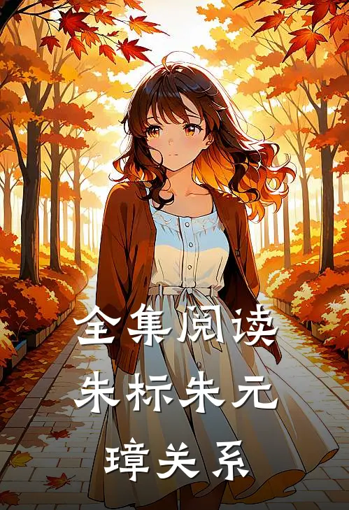 全集阅读朱标朱元璋关系