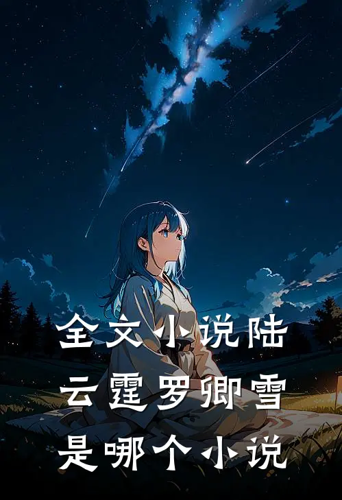全文小说陆云霆罗卿雪是哪个小说