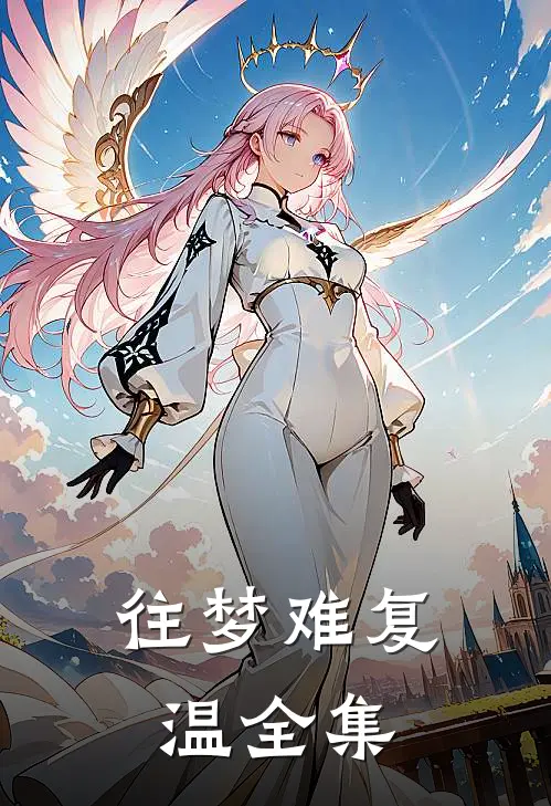 往梦难复温 全集