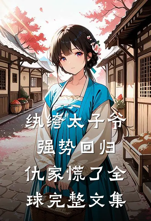 纨绔太子爷强势回归，仇家慌了全球完整文集