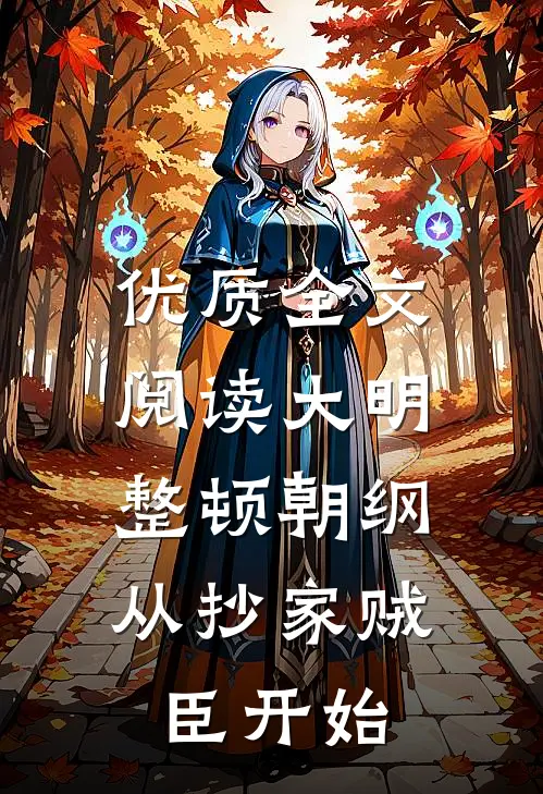 优质全文阅读大明：整顿朝纲，从抄家贼臣开始