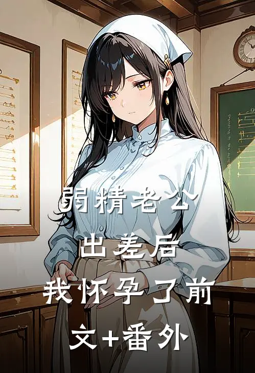 弱精老公出差后，我怀孕了前文+番外