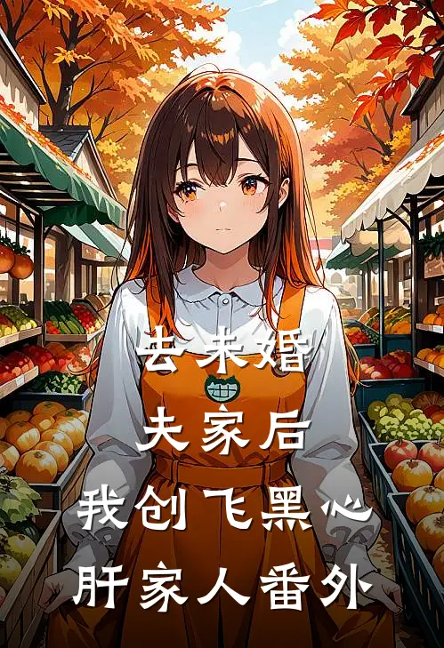 去未婚夫家后，我创飞黑心肝家人 番外