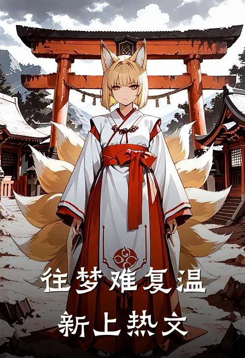 往梦难复温新上热文