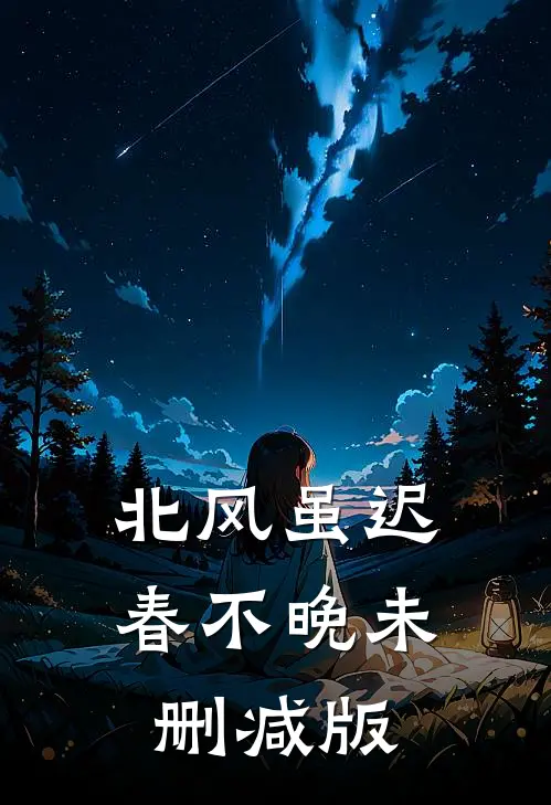 北风虽迟春不晚未删减版