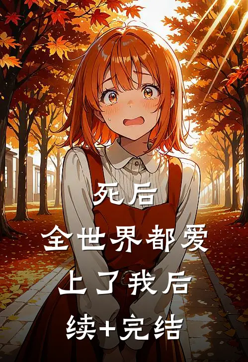死后，全世界都爱上了我后续+完结