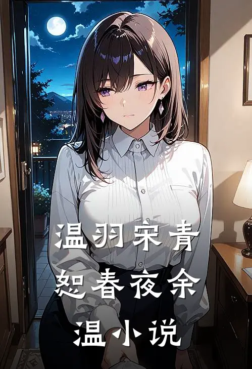 温羽宋青恕春夜余温小说