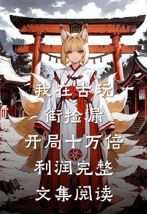 我在古玩街捡漏，开局十万倍利润完整文集阅读