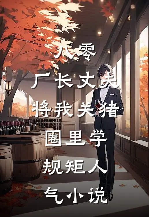 八零，厂长丈夫将我关猪圈里学规矩人气小说