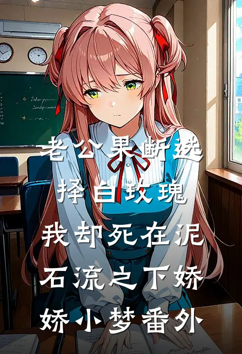 老公果断选择白玫瑰，我却死在泥石流之下娇娇小梦 番外