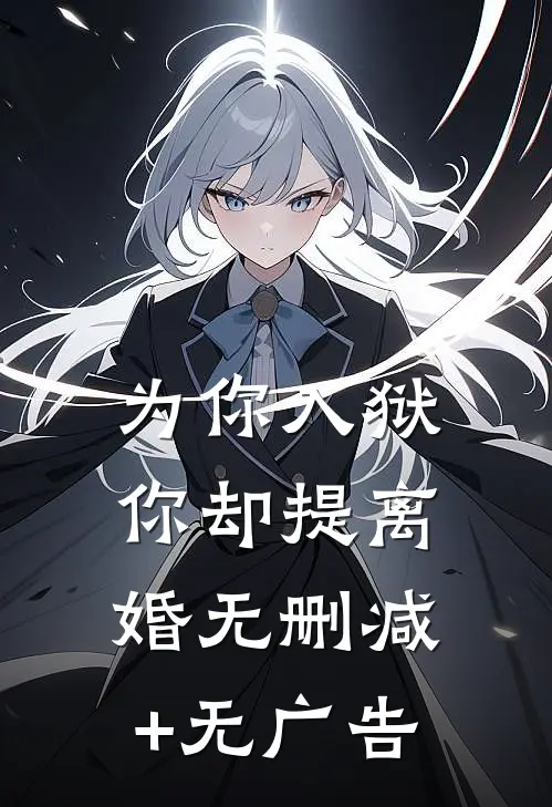 为你入狱，你却提离婚无删减+无广告