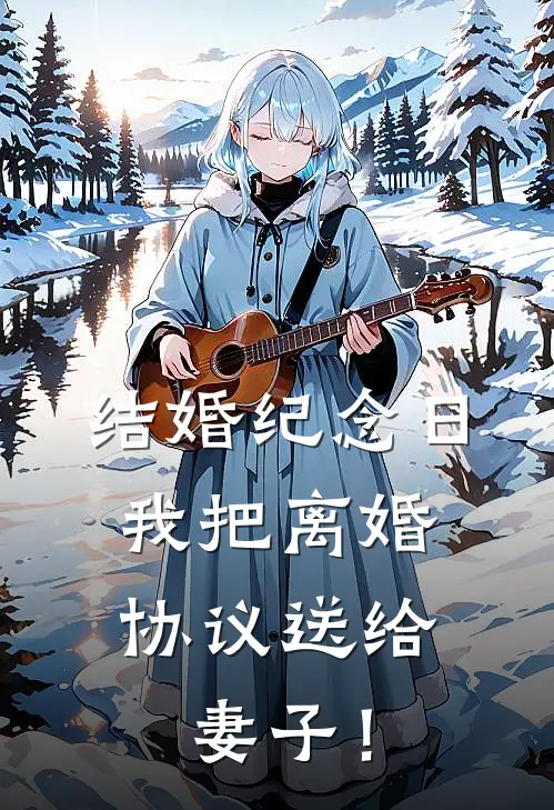 结婚纪念日，我把离婚协议送给妻子！