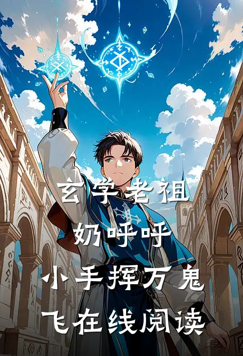 玄学老祖奶呼呼，小手挥万鬼飞在线阅读