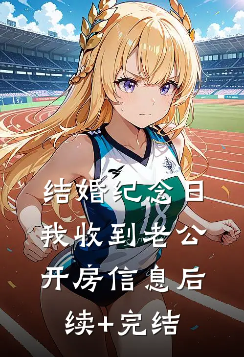 结婚纪念日，我收到老公开房信息后续+完结