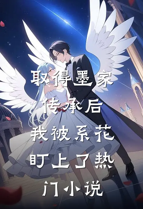 取得墨家传承后，我被系花盯上了热门小说