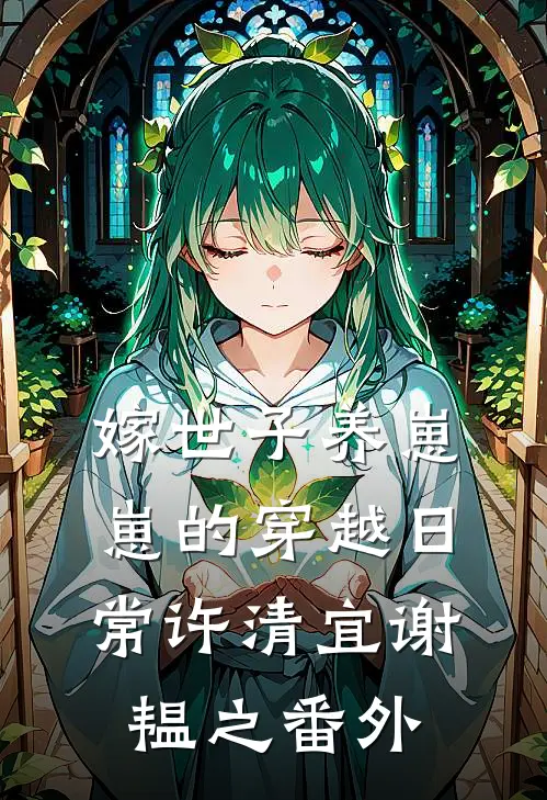 嫁世子养崽崽的穿越日常许清宜谢韫之 番外