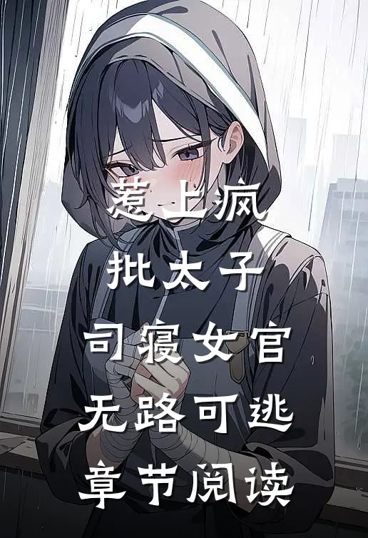 惹上疯批太子，司寝女官无路可逃章节阅读