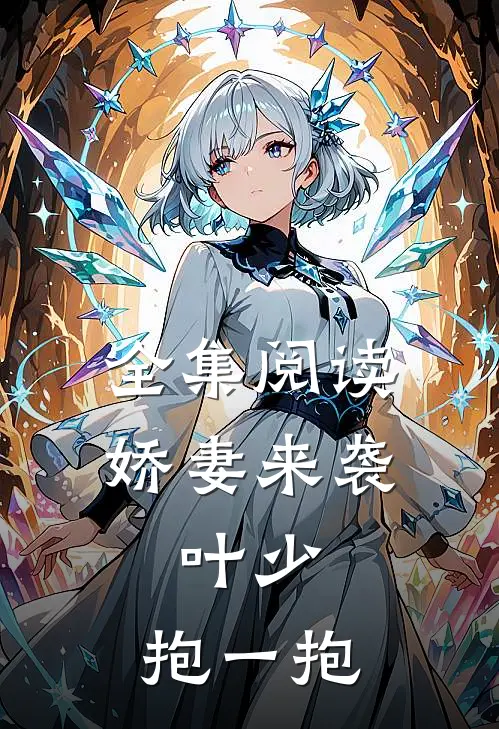 全集阅读娇妻来袭：叶少，抱一抱