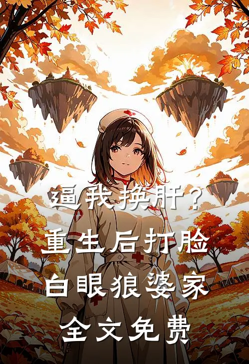 逼我换肝？重生后打脸白眼狼婆家全文免费