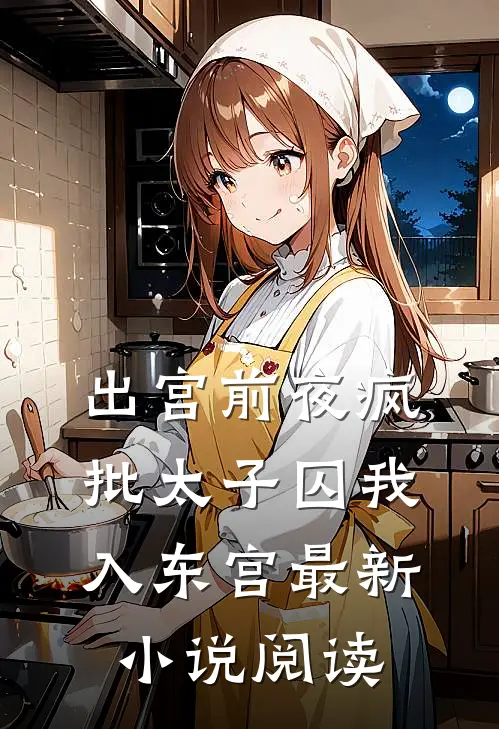 出宫前夜疯批太子囚我入东宫最新小说阅读
