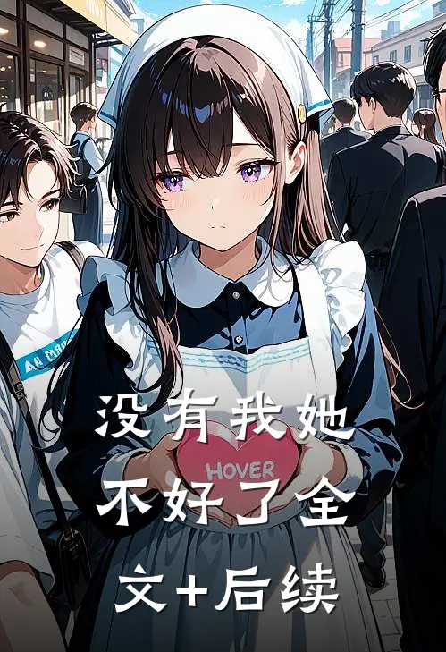 没有我她不好了全文+后续