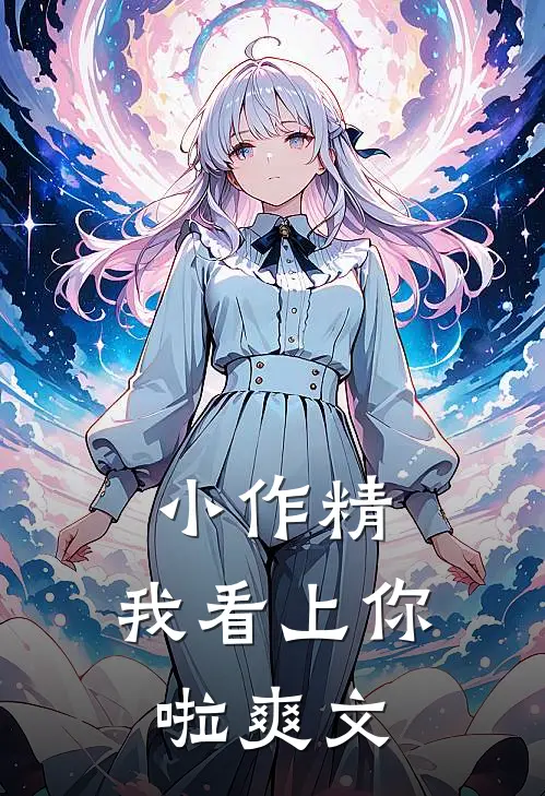 小作精，我看上你啦爽文