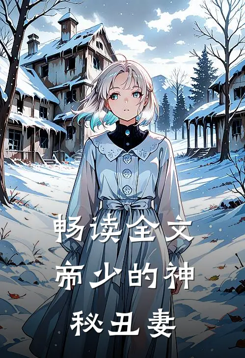 畅读全文帝少的神秘丑妻
