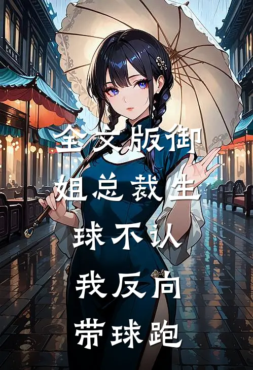 全文版御姐总裁生球不认，我反向带球跑