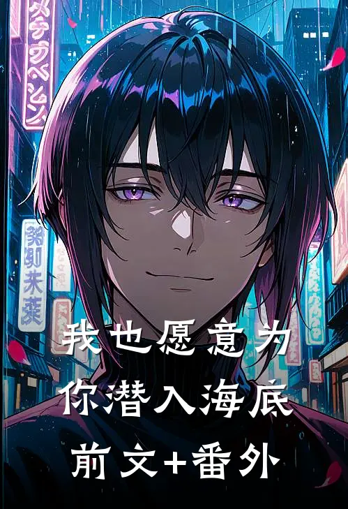 我也愿意为你潜入海底前文+番外