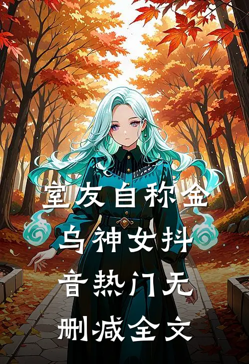 室友自称金乌神女抖音热门无删减全文