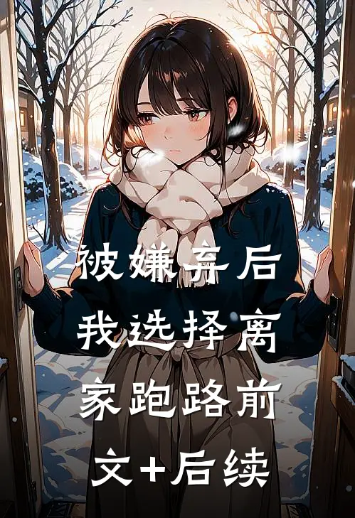 被嫌弃后，我选择离家跑路前文+后续