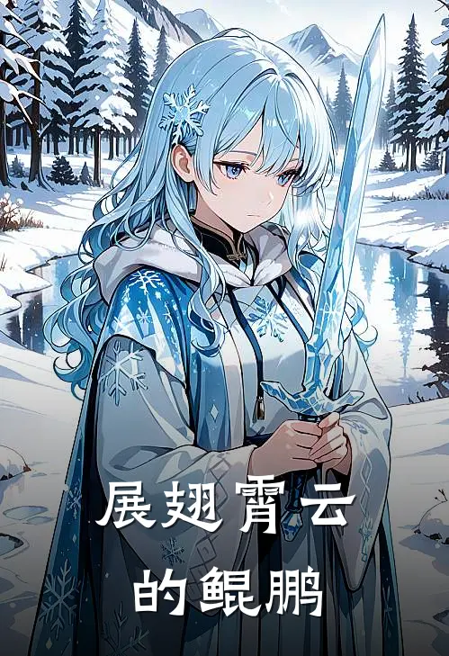 展翅霄云的鲲鹏