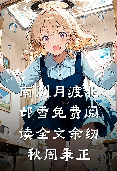 南洲月渡北邙雪免费阅读全文余纫秋周秉正