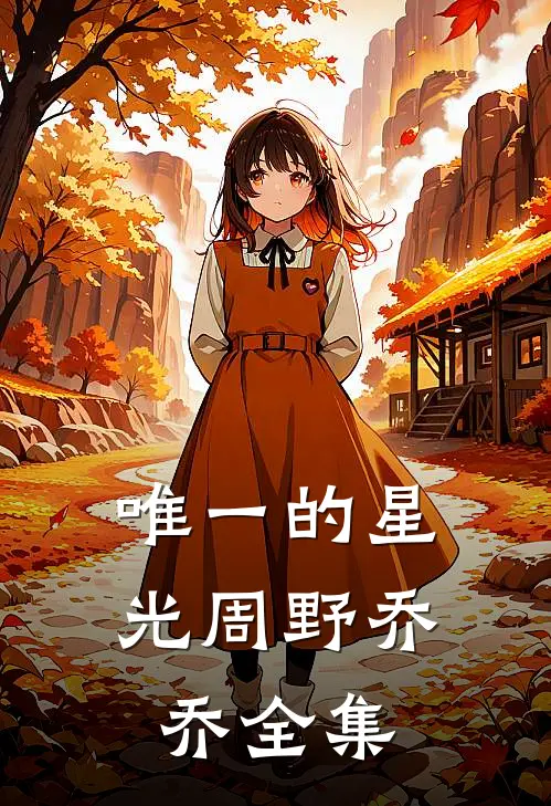 唯一的星光周野乔乔 全集