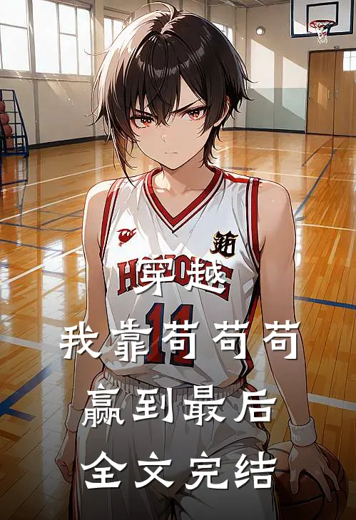 穿越：我靠苟苟苟赢到最后全文完结