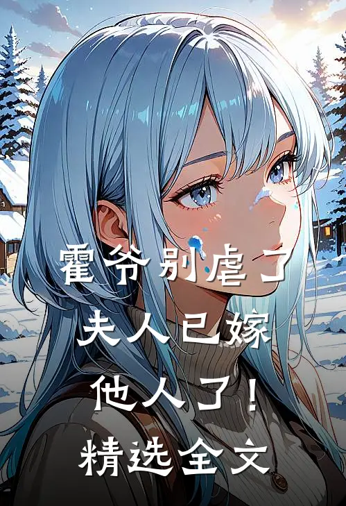 霍爷别虐了，夫人已嫁他人了！精选全文