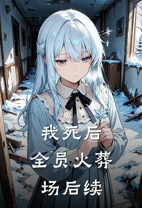 我死后，全员火葬场后续