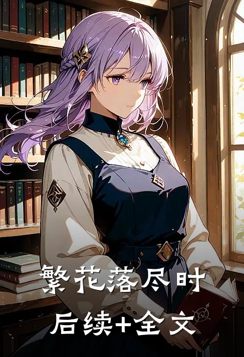 繁花落尽时后续+全文
