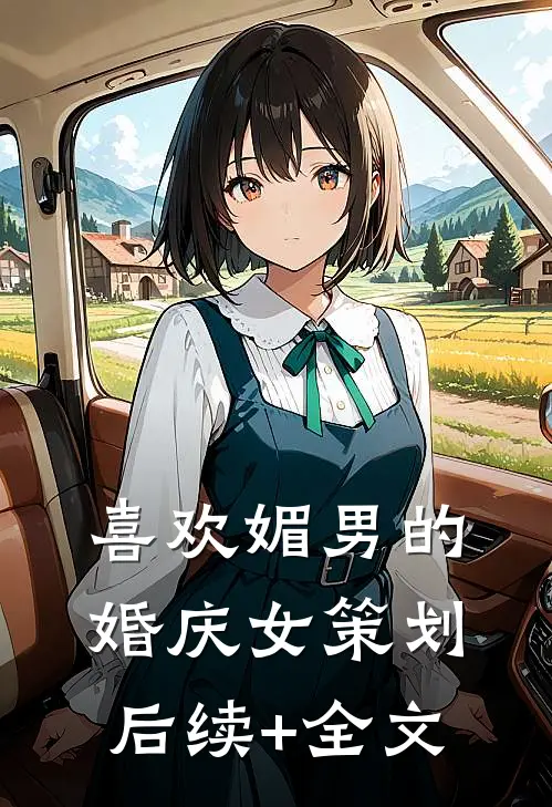 喜欢媚男的婚庆女策划后续+全文