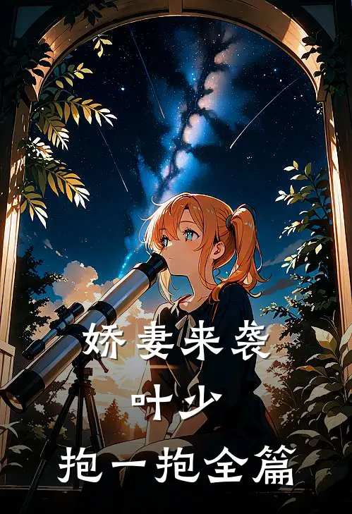 娇妻来袭：叶少，抱一抱全篇