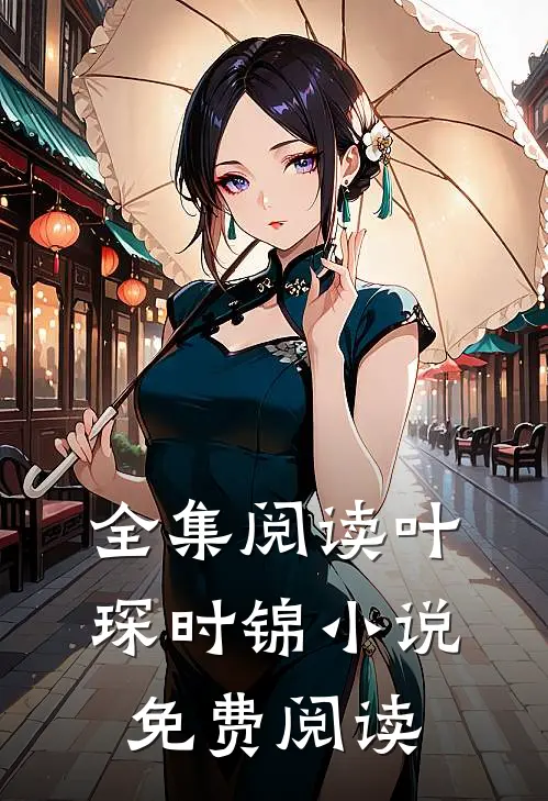 全集阅读叶琛时锦 小说免费阅读