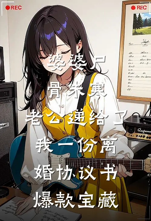婆婆尸骨未寒，老公递给了我一份离婚协议书爆款宝藏