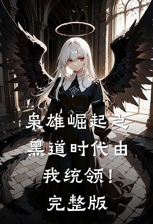 枭雄崛起之黑道时代由我统领！完整版