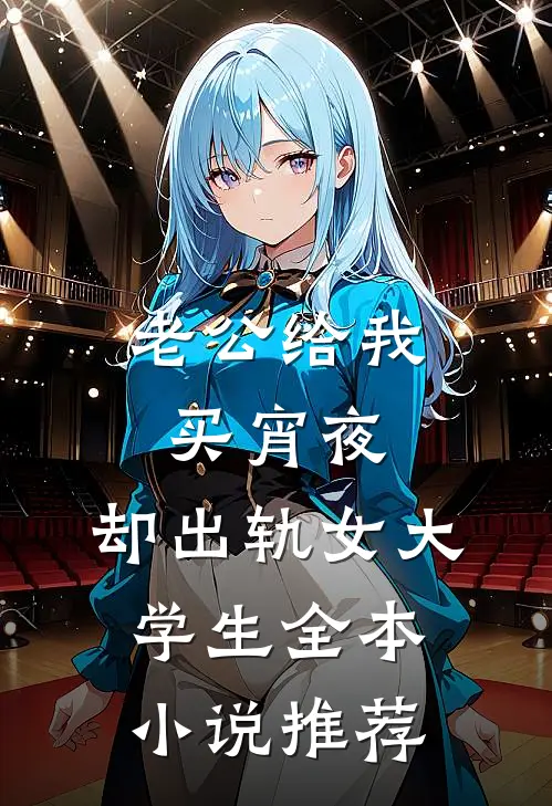 老公给我买宵夜，却出轨女大学生全本小说推荐