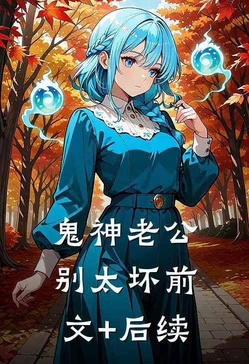 鬼神老公，别太坏前文+后续